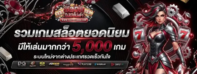 เว็บสล็อต ฝากถอน ไม่มีขั้นต่ำ